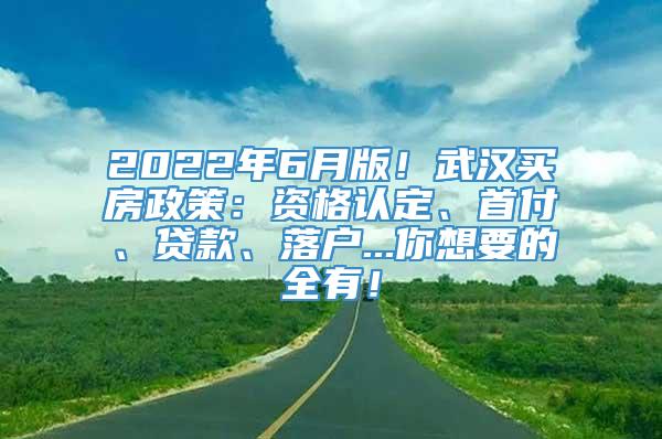 2022年6月版！武汉买房政策：资格认定、首付、贷款、落户...你想要的全有！