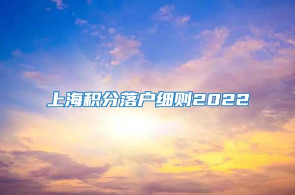 上海积分落户细则2022