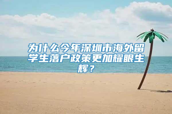 为什么今年深圳市海外留学生落户政策更加耀眼生辉？