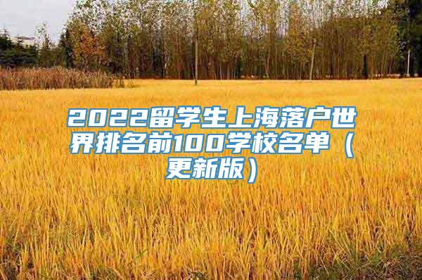 2022留学生上海落户世界排名前100学校名单（更新版）