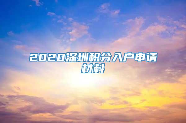 2020深圳积分入户申请材料