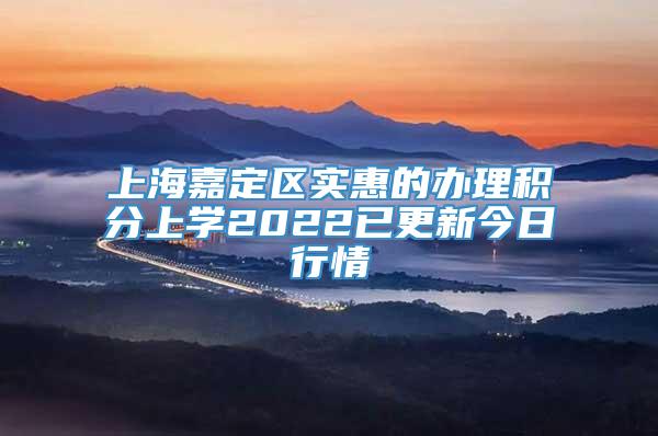 上海嘉定区实惠的办理积分上学2022已更新今日行情