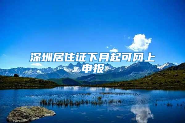 深圳居住证下月起可网上申报