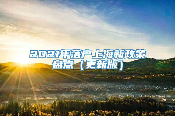 2021年落户上海新政策盘点（更新版）