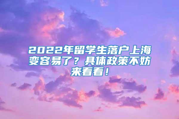 2022年留学生落户上海变容易了？具体政策不妨来看看！