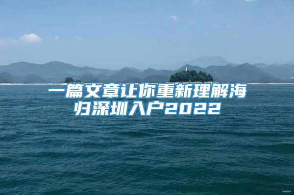 一篇文章让你重新理解海归深圳入户2022