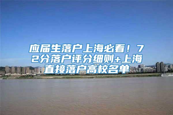 应届生落户上海必看！72分落户评分细则+上海直接落户高校名单