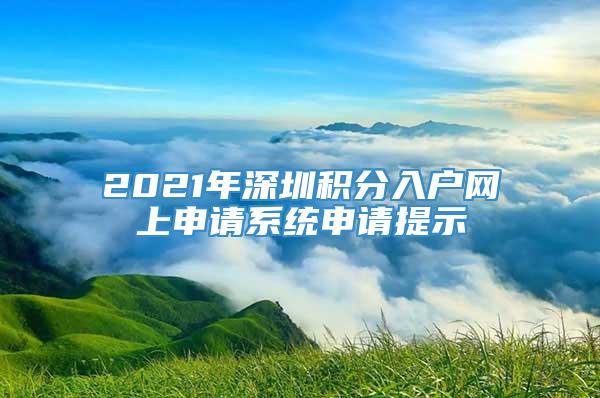 2021年深圳积分入户网上申请系统申请提示