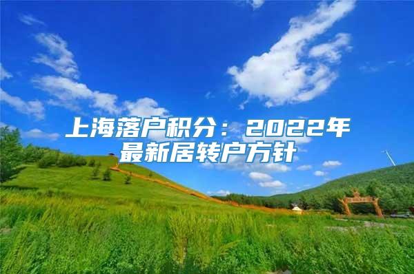 上海落户积分：2022年最新居转户方针