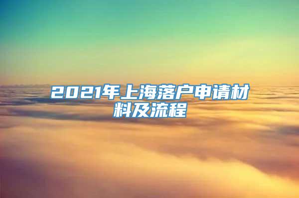 2021年上海落户申请材料及流程