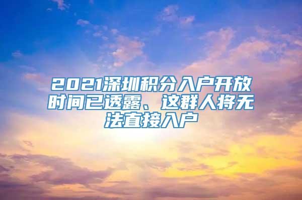 2021深圳积分入户开放时间已透露、这群人将无法直接入户