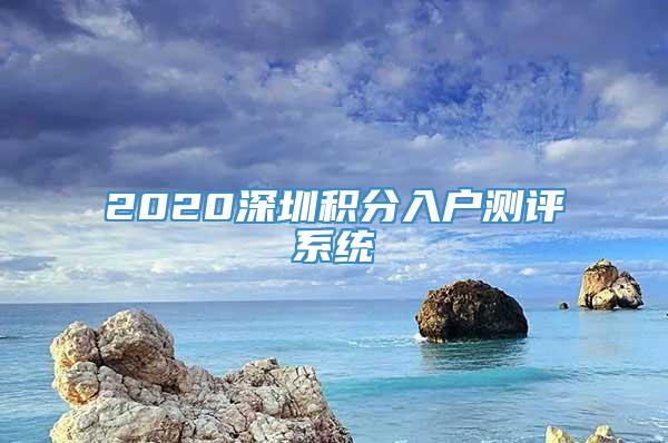 2020深圳积分入户测评系统