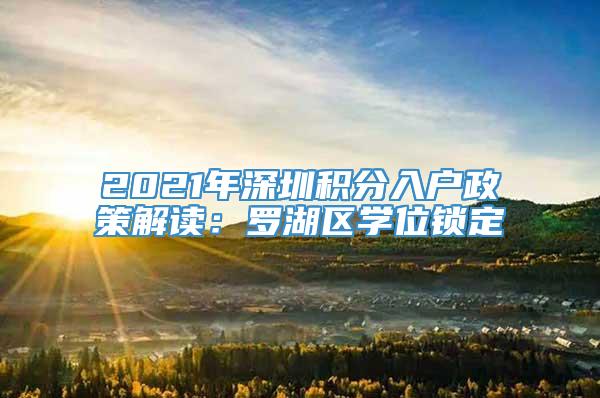 2021年深圳积分入户政策解读：罗湖区学位锁定