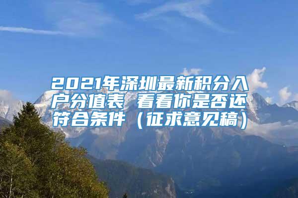 2021年深圳最新积分入户分值表 看看你是否还符合条件（征求意见稿）