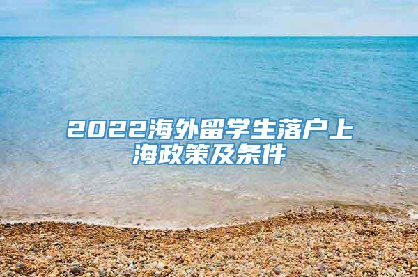 2022海外留学生落户上海政策及条件