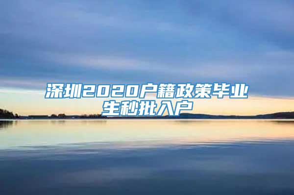 深圳2020户籍政策毕业生秒批入户