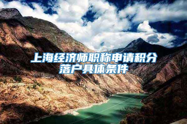上海经济师职称申请积分落户具体条件