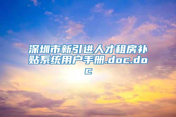 深圳市新引进人才租房补贴系统用户手册.doc.doc