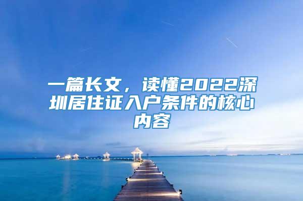一篇长文，读懂2022深圳居住证入户条件的核心内容