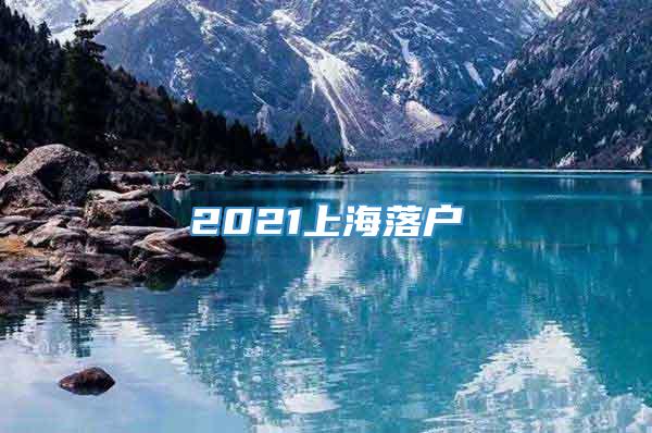 2021上海落户