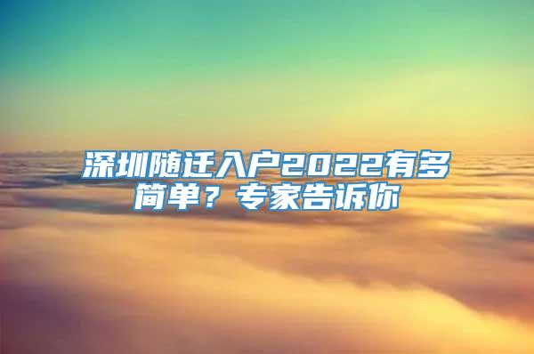 深圳随迁入户2022有多简单？专家告诉你