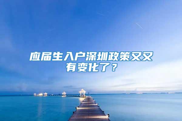 应届生入户深圳政策又又有变化了？