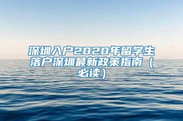 深圳入户2020年留学生落户深圳最新政策指南（必读）