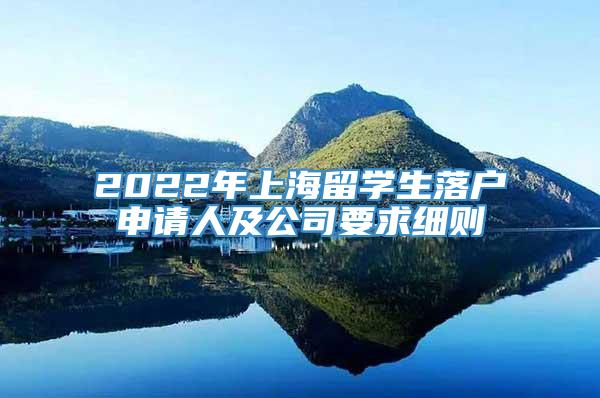 2022年上海留学生落户申请人及公司要求细则