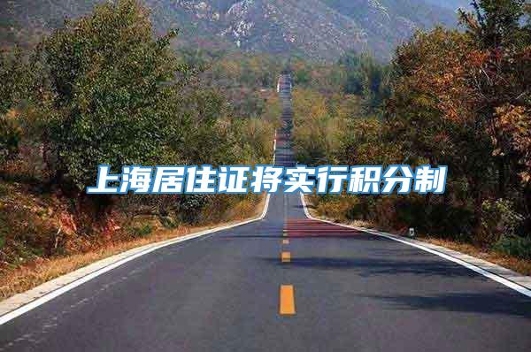 上海居住证将实行积分制