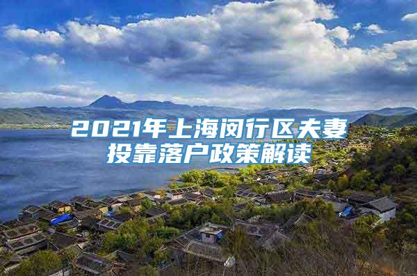 2021年上海闵行区夫妻投靠落户政策解读