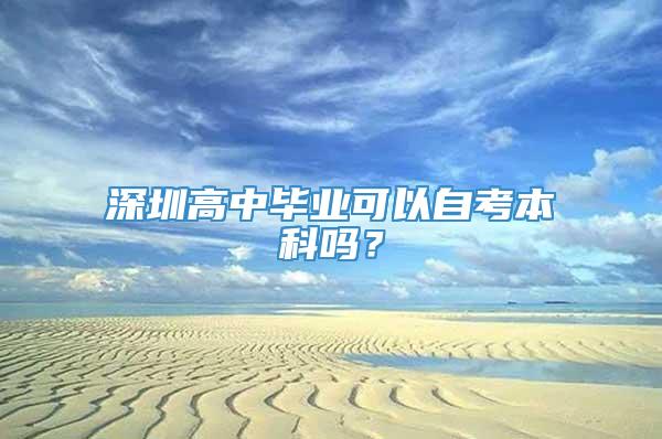 深圳高中毕业可以自考本科吗？