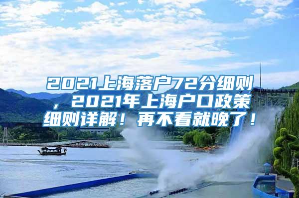 2021上海落户72分细则，2021年上海户口政策细则详解！再不看就晚了！