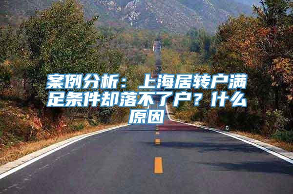 案例分析：上海居转户满足条件却落不了户？什么原因