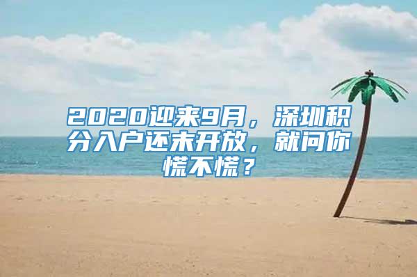 2020迎来9月，深圳积分入户还末开放，就问你慌不慌？