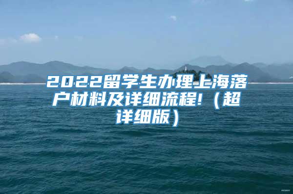 2022留学生办理上海落户材料及详细流程!（超详细版）