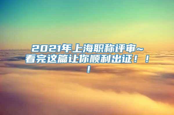 2021年上海职称评审~看完这篇让你顺利出证！！！