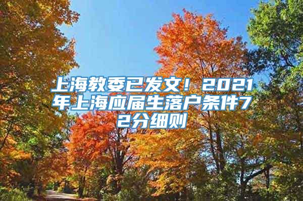上海教委已发文！2021年上海应届生落户条件72分细则