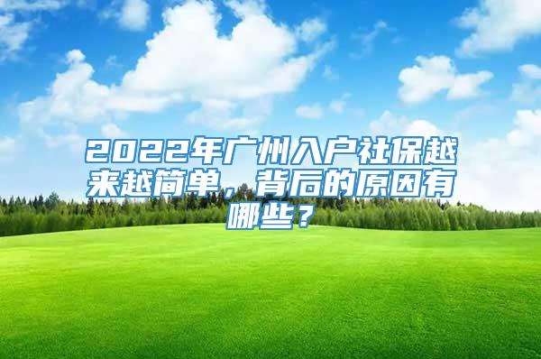 2022年广州入户社保越来越简单，背后的原因有哪些？