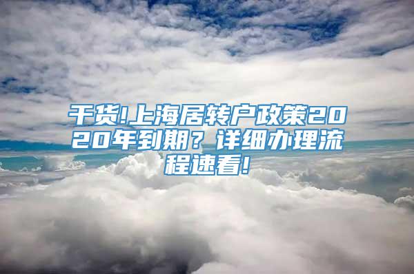 干货!上海居转户政策2020年到期？详细办理流程速看!