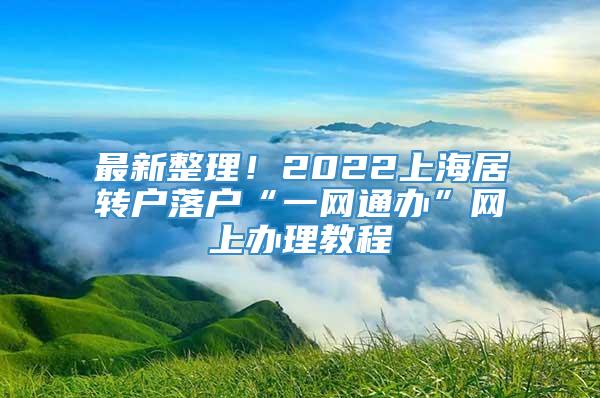 最新整理！2022上海居转户落户“一网通办”网上办理教程