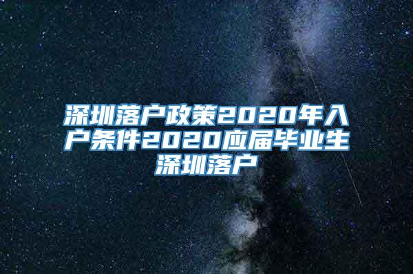 深圳落户政策2020年入户条件2020应届毕业生深圳落户