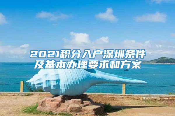 2021积分入户深圳条件及基本办理要求和方案