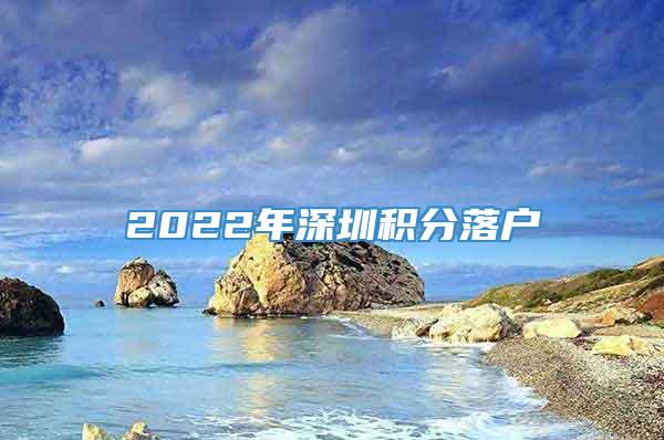 2022年深圳积分落户