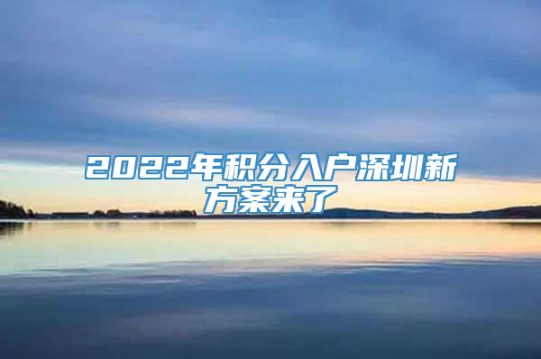 2022年积分入户深圳新方案来了