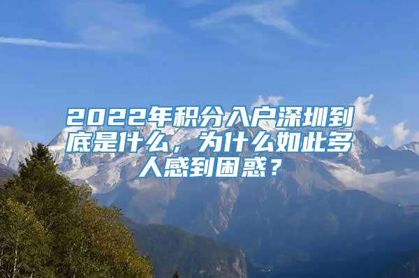 2022年积分入户深圳到底是什么，为什么如此多人感到困惑？