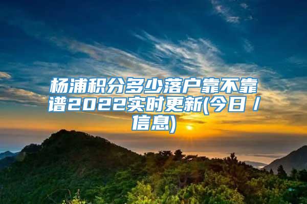 杨浦积分多少落户靠不靠谱2022实时更新(今日／信息)
