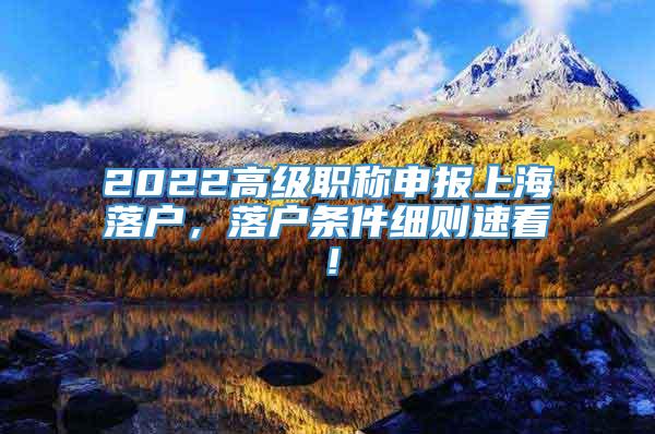 2022高级职称申报上海落户，落户条件细则速看！