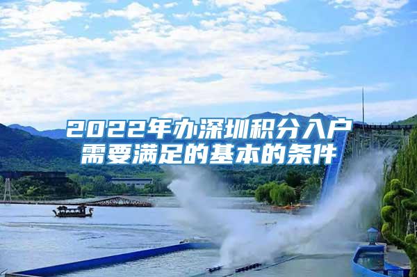 2022年办深圳积分入户需要满足的基本的条件