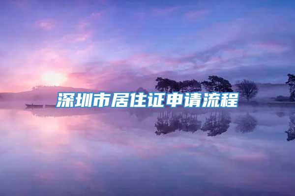 深圳市居住证申请流程