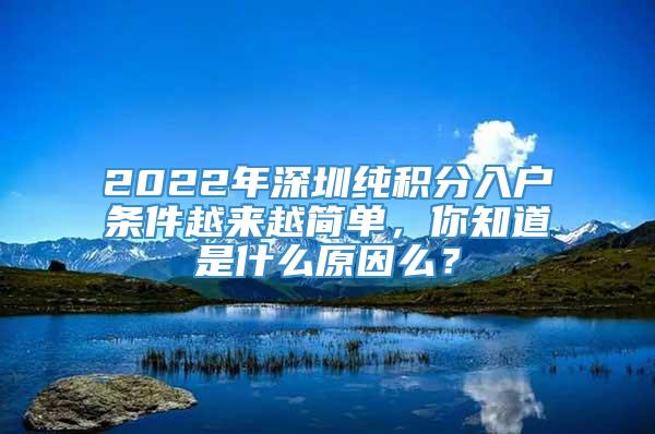 2022年深圳纯积分入户条件越来越简单，你知道是什么原因么？